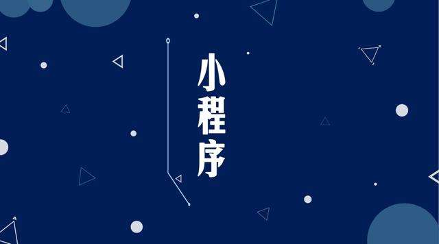 马龙微信小程序开发公司分析企业如何发挥小程序的作用